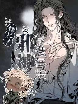 糟糕！被邪神当成储备粮