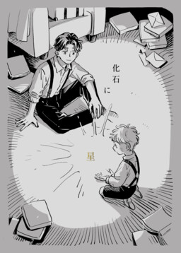 Kaseki ni Hoshi
