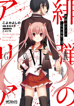 Hidan no Aria - G no Ketsuzoku