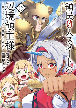 Ryoumin 0-nin Start no Henkyou Ryoushusama ~Ao no Dias to Soukaku no Otome~